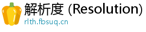 解析度 (Resolution)